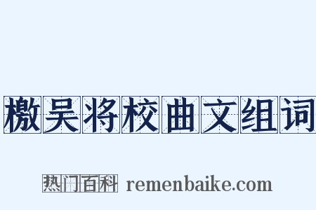 檄吴将校曲文组词是什么意思的图片